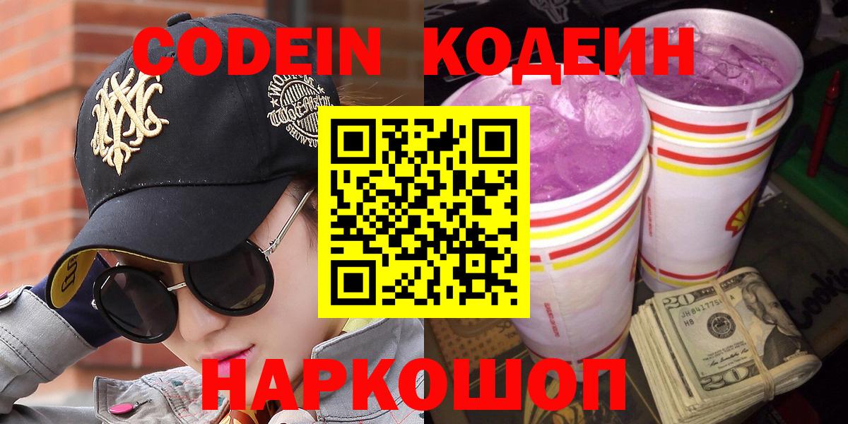 Заводоуковск  Кодеиновый сироп Lean Purple Drank  Вход с VPN  Codein напиток Lean (лин) 